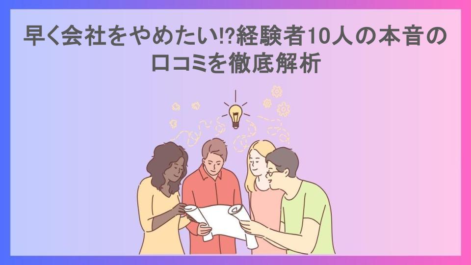 早く会社をやめたい!?経験者10人の本音の口コミを徹底解析